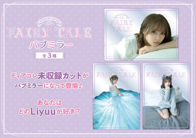 トレーディングカードシリーズ「Dearest Card Collection」より、VOL.01 Liyuu「FAIRY TALE」のラウンドワン限定プライズ“パブミラー”が登場！