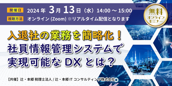 3月13日（水）開催 / 入退社の業務を簡略化！社員情報管理システムで実現可能なDXとは？