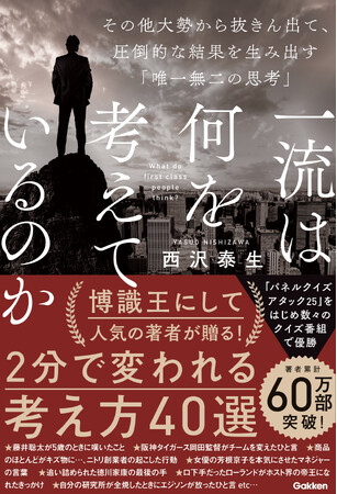 【その他大勢で終わりたくないあなたへ。60万部突破の人気著者最新刊！】『一流は何を考えているのか　その他大勢から抜きん出て、圧倒的な結果を生み出す「唯一無二の思考」』発売