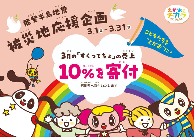 「令和6年能登半島地震」復興応援 3月の「すくってちょ」売上10%を寄付