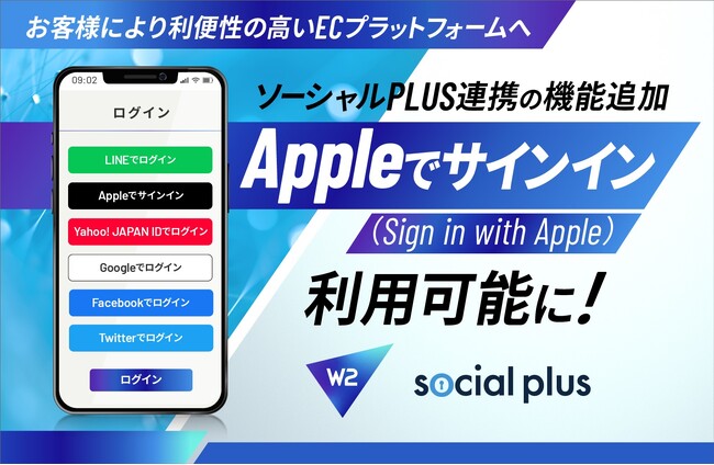 W２、ソーシャルPLUS連携の機能追加「Appleでサインイン（Sign in with Apple）」の利用が可能に