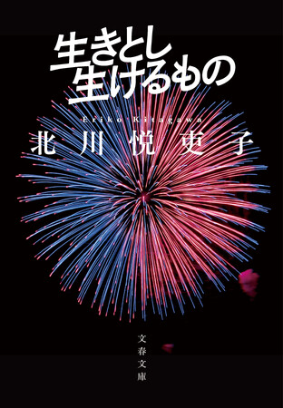 妻夫木聡×渡辺謙 主演のテレビ東京開局60周年ドラマ「生きとし生けるもの」のノベライズ文庫が発売