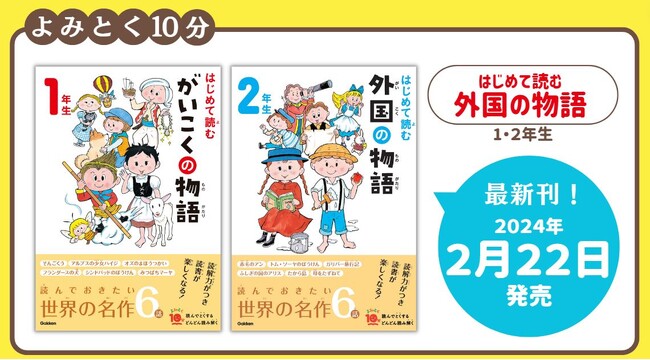 【シリーズ累計700万部の大人気シリーズ最新刊！】海外名作を手軽に楽しめる『はじめて読む　外国の物語』１・２年生が登場！