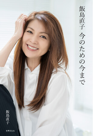 【発売前重版決定!!】飯島直子さん初のライフスタイル本『飯島直子 今のための今まで』2月29日（木）発売。購入者特典のお知らせ