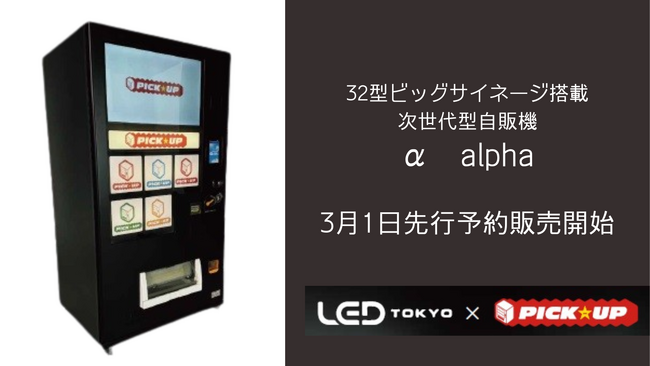 自らCMする次世代型自動販売機。32型のビッグサイネージを搭載した自販機の先行予約販売開始