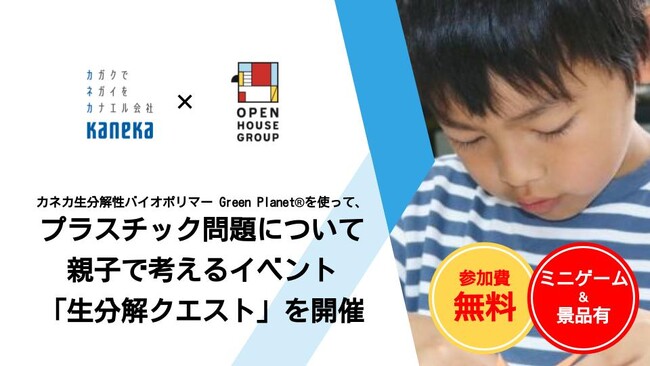 カネカ生分解性バイオポリマー Green Planet(R)を使って、プラスチック問題について親子で考えるイベント「生分解クエスト」を開催