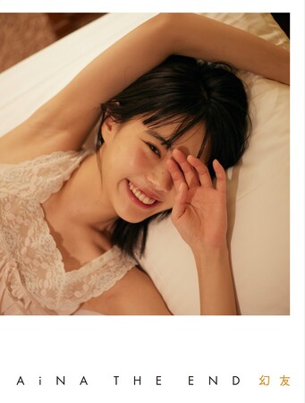 厳選されたプライベートショットで、10年間の歩みを振り返る『アイナ・ジ・エンド1st写真集「幻友」』4月6日（土）発売決定
