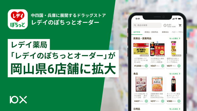 レデイ薬局「レデイのぽちっとオーダー」が岡山県6店舗に拡大