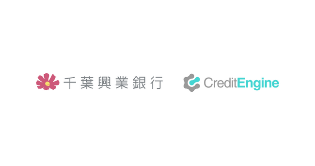 クレジットエンジン、千葉興業銀行へ信用保証協会保証付融資の申込みプラットフォームの採用決定