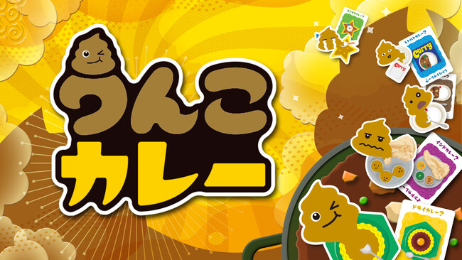カドアナの人気アナログゲームがNintendo Switch(TM)で遊べるデジタルゲームになって登場！『うんこカレー』『菓子道』のNintendo Switch(TM)版が配信開始！