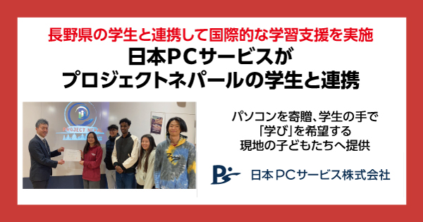 長野県の学生と連携して国際的な学習支援を実施　　日本ＰＣサービスがプロジェクトネパールの学生と連携