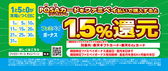 “1”と“5”と“0”が末尾につく日に拡大！ファミペイ払いでPOSAカードを購入すると期間限定ファミペイボーナスを1.5%還元！～オトクに購入いただくチャンスが増えました～