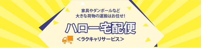 ハローストレージのサービス「ハロー宅配便」利用数1000件突破