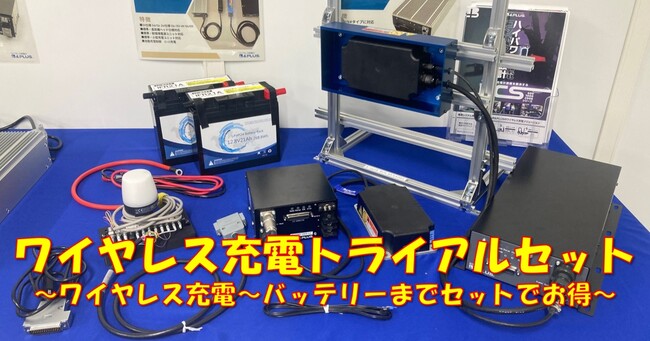 AGV/AMR/AGF/UGV向けワイヤレス充電トライアルセット販売開始