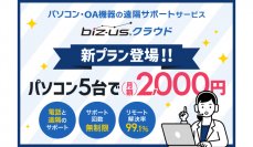 biz-usクラウド、月額2,000円でPC5台をサポートする新プランを提供開始