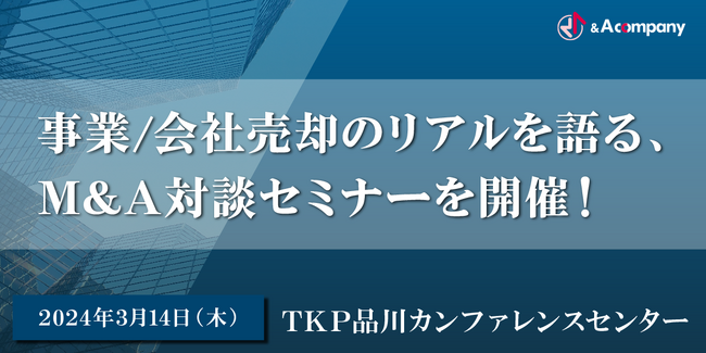 M＆A仲介・アドバイザリーサービスを提供する 「and A company」が、3月14日に自社セミナーを開催：「売上43%UPはM&Aがカギ！成長を追い求める33歳経営者がM&Aを選んだ理由とは」
