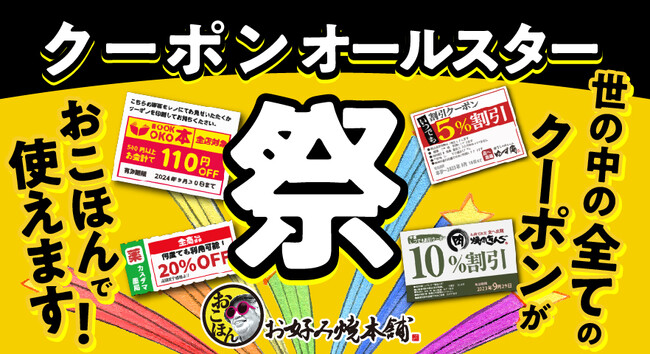 【お好み焼本舗】累計利用枚数１万枚突破！「クーポンオールスター祭」を３月１日より開催!!