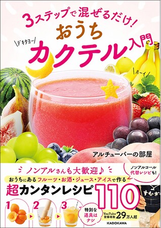 世界一カンタンなカクテル本『3ステップで混ぜるだけ！ おうちカクテル入門』2024年2月29日（木）発売