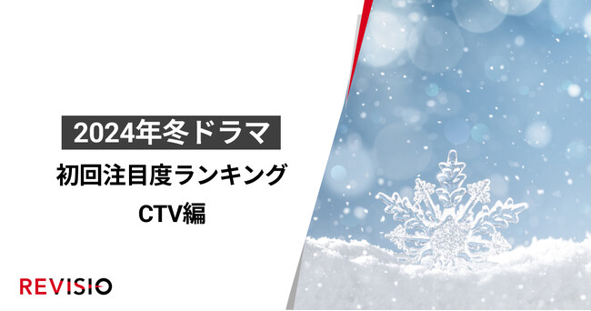 視聴者をくぎづけにした2024年1月クールの冬ドラマとは？CTVでの初回放送注目度ランキングTOP3を発表