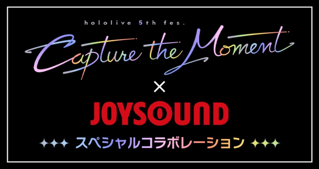 「hololive 5th fes. Capture the Moment」とJOYSOUNDがスペシャルコラボ！昨年のライブ映像の無料配信や特典付きコラボドリンク、プレゼントキャンペーンも開催！