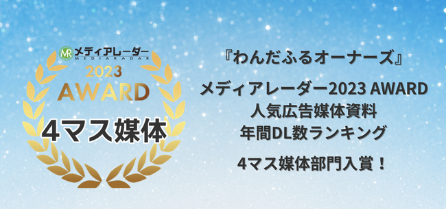 『わんだふるオーナーズ』が「人気広告媒体資料年間DL数ランキング」4マス媒体部門で入賞！