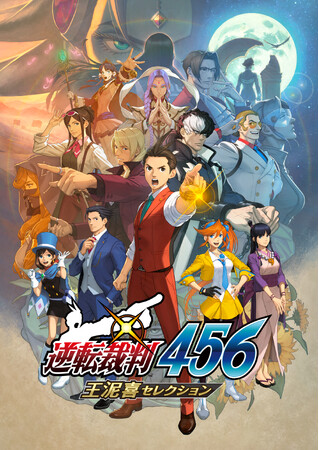 TOP3は新規イラストを描き下ろし！　『逆転裁判456 王泥喜セレクション』キャラクター総選挙を開催。
