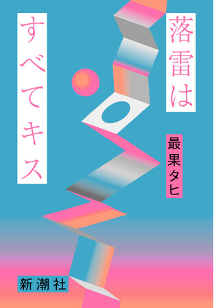 最果タヒ、最新詩集『落雷はすべてキス』　発売１ヶ月で2刷決定！　「波」3月号に池辺葵さんの書評漫画も掲載！