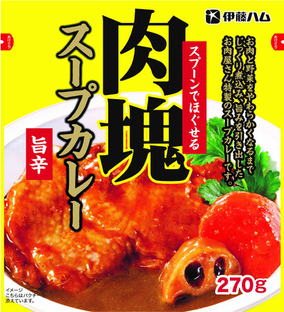 「肉塊(にくかい)スープカレー」を新発売