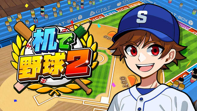 球春到来!新作野球ゲーム【机で野球2】が本日配信開始!