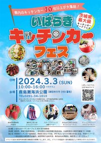 【茨城県鉾田市】キッチンカー70台以上が集結！茨城県過去最大級「いばらきキッチンカーフェス2024」が3月3日(日)に開催