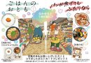 『ごはんのおとも』『パンが焦げてもふたりなら』コラボ企画