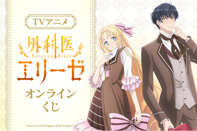 TVアニメ「外科医エリーゼ」より、描き下ろしイラストを使用したオンラインくじが登場!