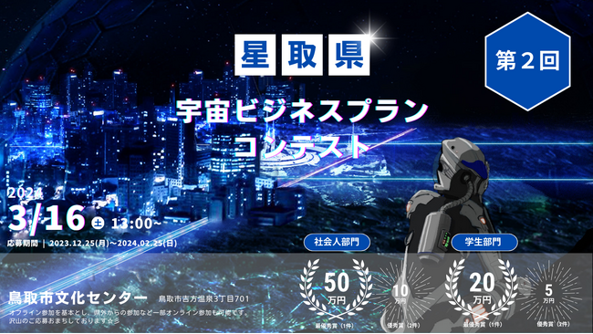 第2回星取県宇宙ビジネスプランコンテスト締切延長!3月3日まで大募集中