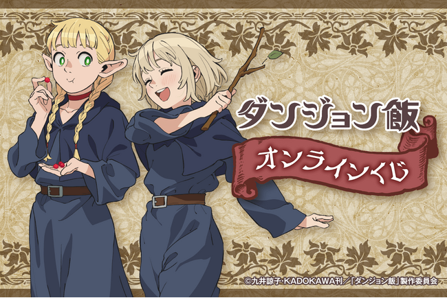 アニメ絶賛放送中の「ダンジョン飯」が、くじ引き堂に登場!