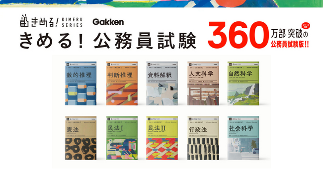 【３ステップ式でつまずかない！！】累計360万部突破の『きめる！』シリーズの公務員試験版第２弾が発売。教養試験・専門試験の主要科目を押さえる10冊が勢ぞろい！