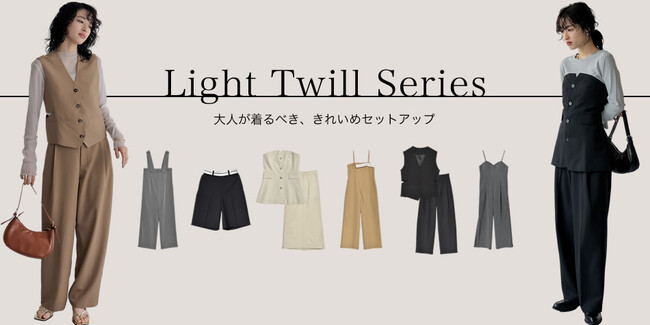 【Re:EDIT（リエディ）】最旬のセットアップスタイルを叶える、ライトツイル素材のシリーズが登場！