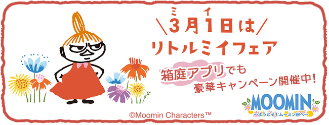 『ムーミンの箱庭アプリ』「リトルミイフェア」キャンペーン開催中!