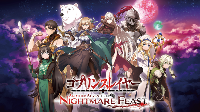 本格タクティクスRPGゲーム『ゴブリンスレイヤー -ANOTHER ADVENTURER- NIGHTMARE FEAST』本日発売！