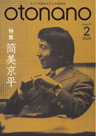 ウェブで読める大人の音楽誌「otonano」2月号2月29日完成！稀代の大作曲／編曲家・筒美京平の色褪せない作品の魅力に迫る特集号。スペシャルトレーラー映像も公開!!