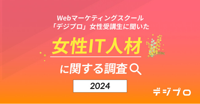 【3月8日は国際女性デー】Webマーケティングスクール「デジプロ」による「女性IT人材」に関する調査