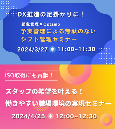 DX推進の足掛かりに！勤怠管理ツールとの連携・働きやすい職場環境の実現をサポートするOptamoミニセミナーを開催