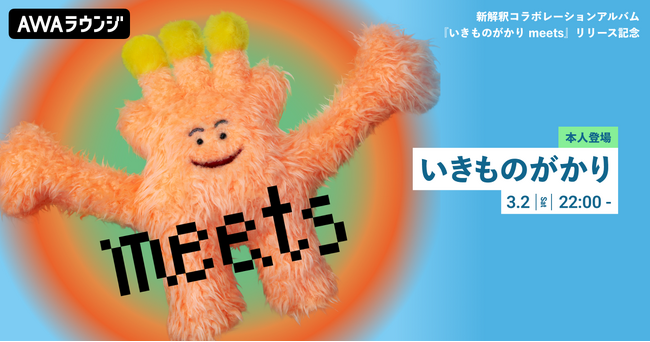 新解釈コラボレーションアルバム『いきものがかり meets』リリース記念！いきものがかりの“水野良樹”がチャットで参加するAWAラウンジを開催！