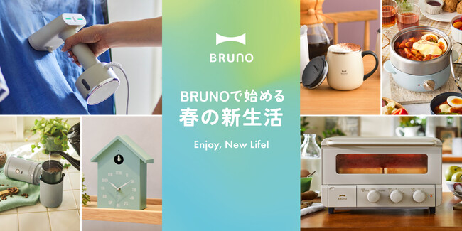 BRUNOで始める春の新生活!気持ち高まるおしゃれで高機能なアイテム勢ぞろい