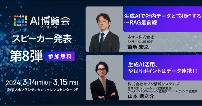 AI博覧会、第8弾スピーカーを発表！ネオス 菊地氏、セゾン情報システム 山本氏が講演！