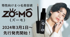 男性向けまつ毛美容液ZO-MO（ズーモ）3月1日からＥＣモールにて先行発売開始！