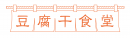 豆腐干食堂 登録商標
