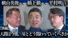Robot Consulting代表の横山英俊氏、元大阪府知事の橋下徹氏と衆議院議員の平将明氏と対談。Robot Consulting公式YouTubeにて後編動画を公開。