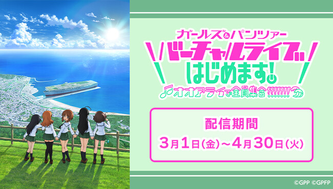 実写のアーティストと３Dモデルのキャラクターによる夢の共演をカラオケルームで堪能！アニメ『ガールズ＆パンツァー』シリーズ初のバーチャルライブの映像を、JOYSOUND「みるハコ」で無料配信！