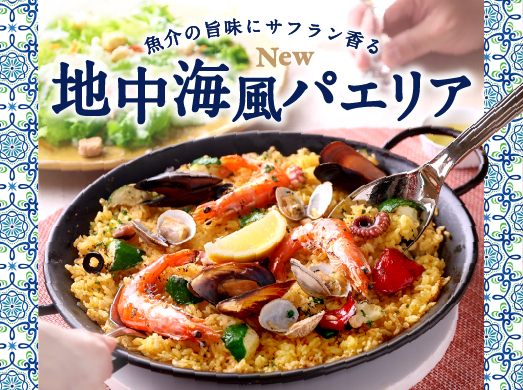 心弾む季節を彩るビバパエリアの新作パエリア 『地中海風パエリア』&『桜海老のパエリア』