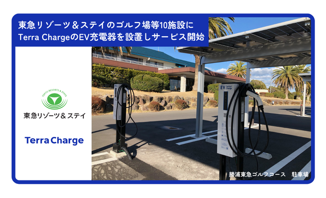 Terra Charge、東急リゾーツ＆ステイが運営するゴルフ場等10施設にEV充電器を設置しサービス提供を開始